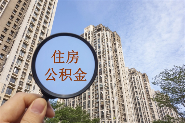 祁东离职多久可以取住房公积金(离职多久后能取公积金) 祁东离职多久可以取住房公积金(离职多久后能取公积金)